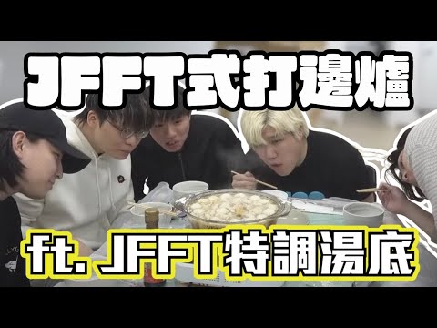 [JFFLIVE考古精華]JFFT式打邊爐 ft. JFFT特調湯底｜良少最不公義的一日｜包剪揼洗碗｜米爺表演食蝦屎｜波波池邊爐@JFFTHK @JFFLiveChannel