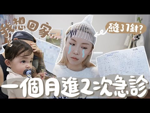 衰⋯女兒受傷送急症室竟然沒開門？人生第一次被釘皮機繨合頭皮⋯?大人 VS 嬰兒韓國急症費用要多少錢? 真的不想再經歷了⋯｜Lizzy Daily