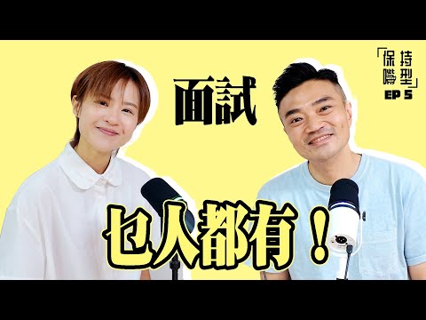 EP5 香港面試生存法則｜去買嘢一定要扮識｜移民適唔適合我？｜冇帶電話出街 = 人生終結？