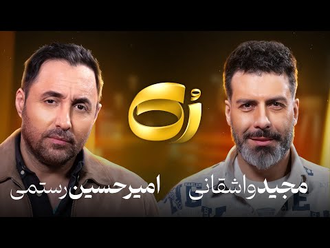 🔸️رُک🔸️ امیرحسین رستمی