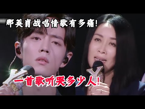 【纯享】那英肖战情歌憋大招!合唱《爱上你等于爱上寂寞》柔情似水!#music #音乐 #杨宗纬