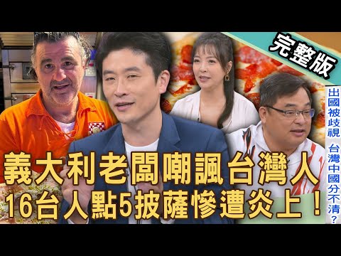 【新聞挖挖哇】義大利老闆暗諷「XX的中國人」？16名台灣人點5個披薩不行嗎？這國家吃飯不給小費犯大忌？愛日本旅遊要注意！旅遊地雷沒界線？20251118｜來賓：林宏偉、小胖導遊、游嵥彥、陳宥心、邱文仁