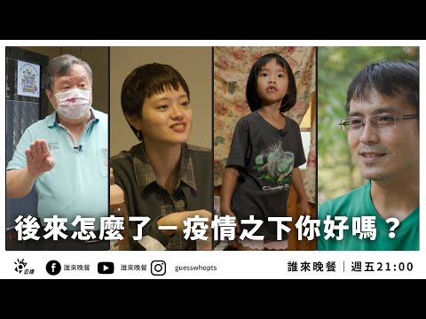 【公視 誰來晚餐13-36】後來怎麼了-疫情之下你好嗎？再訪熱心里長方荷生&動物達人柯心平 | Guess Who:Life During the Pandemic 2022