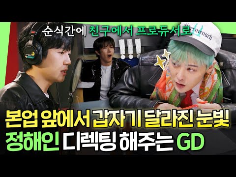 [Good Day] From a Friend to a Producer..GD's One-On-One Directing Sessionㅣ#GD # JeongHaein MBC250406
