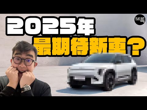 特備節目！KIA EV3 & EV5 台灣實地率先睇！30萬有找電動SUV 600公里續航力有誠意？「中國製造」韓國車係咩玩法？| Flat Out #FlatOut睇車 #地板油