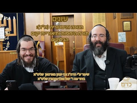 עיונים | חנוכה והיסטוריה (ח״ד): תורת היחסות ותיאוריית יקום הבלוקים | עם ר׳ יואל גאלדענבערג