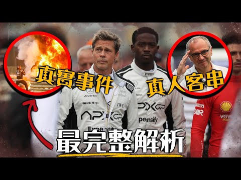 看懂《F1電影》所有彩蛋和現實致敬 車迷才能發現的細節! | 萬字解析 | 超粒方