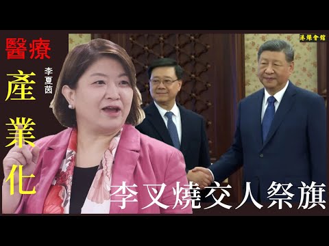 李叉燒勒令交人  醫管局推產業化