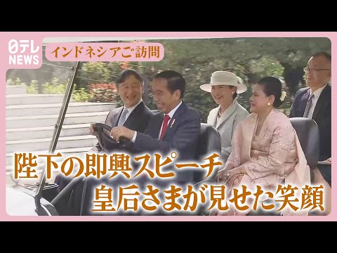 【こぼれ話】陛下のジョークにアドリブ…皇后さまは大きな“転機”に インドネシアご訪問【教養としての皇室15】