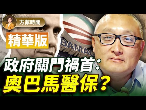 陳力簡：奧巴馬醫保就是政府不停往裡扔錢；兩黨共識已經無存！【精華版】方菲播客