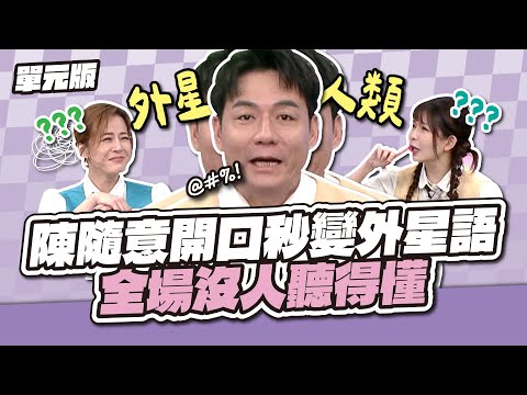字幕組哭哭！陳隨意開口秒變外星語，全場沒人聽得懂！│聯想TEMPO│天才衝衝衝EP953-3│2025.02.22