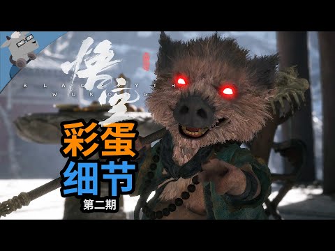 细节满满，耐人寻味！盘点《黑神话：悟空》21个超赞的彩蛋和细节！【第二期】