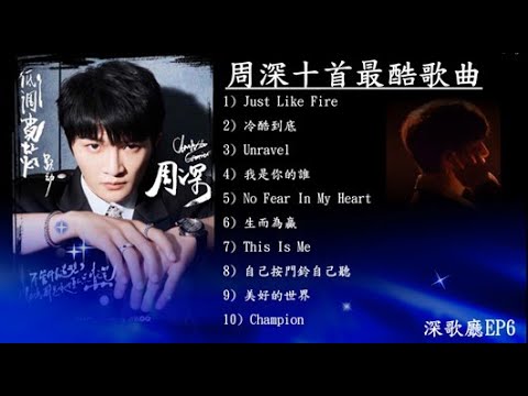 深歌廳EP6 ~ 周深十首最酷歌曲: