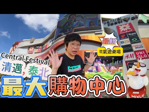 【清邁Shopping】#尚泰百貨#清邁兼泰北#最大購物中心#CENTRAL FESTIVAL#CHIANGMAI
