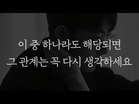 이 중에 하나라도 해당된다면, 그 관계는 꼭 다시 생각하세요