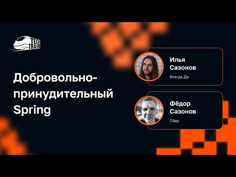 Федор Сазонов, Илья Сазонов — Добровольно-принудительный Spring