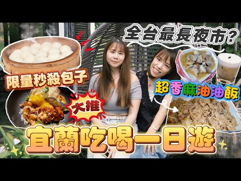 【宜蘭】限量秒殺包子！全台最長夜市走到腳軟？美食大公開