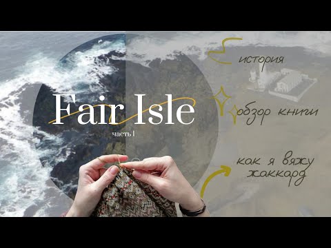 История острова и трикотажа Fair Isle, обзор книги и как я вижу жаккард. Часть 1