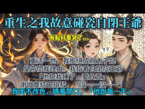 完結重生好哭文：重活一世，我拒絕成爲太⼦妃。   皇帝問我理由。 我指着⾃閉症王爺，「他把我睡了，要負責。」 謝微塵結巴辯駁，「沒……沒……」我面不改色，嬌羞開口，「他說每一天。」