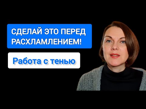Работа с тенью и расхламление: Высокий уровень энергии, раскрытие потенциала, любовь к себе.
