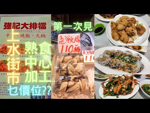 今日行上水石湖墟街市😎再上樓上熟食中心加工👍第一次見本地淨化蠔🤔試下好唔好食先😍~fishcutting香港海鮮~社長遊街市Seafood