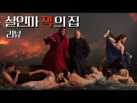 '살인마 잭의 집' 리뷰 l 이 남자를 이해할 수 있으신가요?