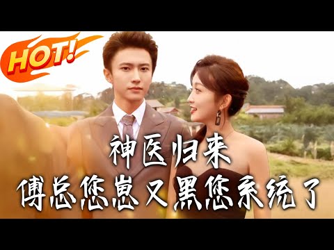 《神醫歸來，傅總您崽又黑您系統了》第1~80集【高清完结合集】丨#盛世短剧 #短剧 #都市 #逆袭 #搞笑 #系统 #修仙 #爱情 #甜宠 #drama #穿越 #重生 #短劇