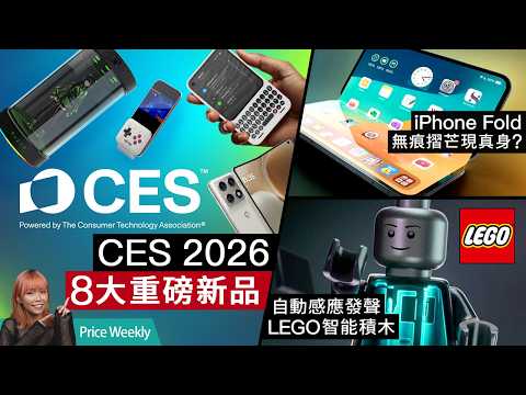 CES 2026 科技新品速報！iPhone Fold 零摺痕屏幕現身？RAZER 全息 AI 女友、ASUS 巨屏眼鏡、LEGO 發聲積木！ #priceweekly 305 廣東話