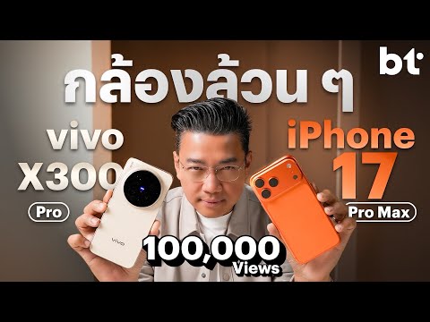Flagship camera battle! vivo X300 Pro vs. iPhone 17 Pro Max