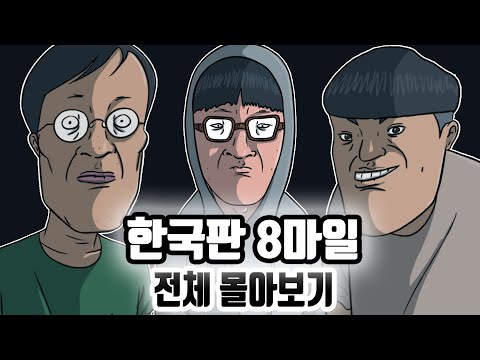[추석 특집] 한국판 8마일 전 시즌 몰아보기
