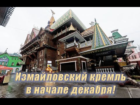 Измайловский кремль в декабре! Московский вернисаж!