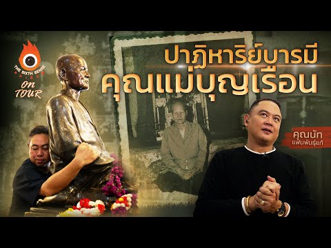 The Sixth Sense On Tour : ปาฏิหาริย์บารมี "คุณแม่บุญเรือน" (วัดอาวุธวิกาสิตาราม)