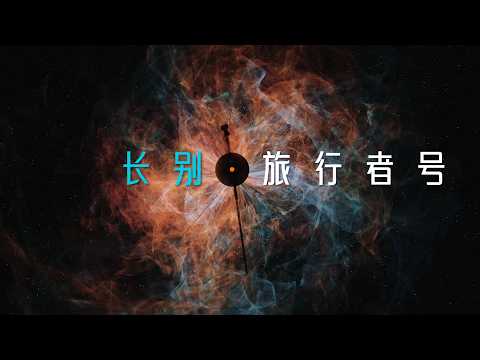 旅行者號：如果沒有回信，就當我們告別了