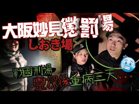 【懲罰場しおき場】深夜零下負二度下前往大阪妙見山戰國刑場！巧遇日本靈探人跟我們說「這個地方被詛咒...」！！離開後我重病了三天差一點回不來！！！？｜AP人生 FT. @KBBAPWife、@子羽