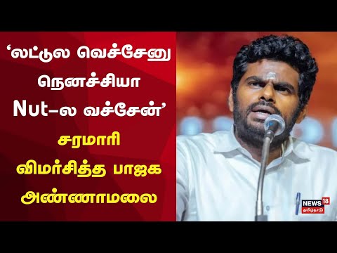 BJP Annamalai Angry Speech | லட்டுல வெச்சேனு நெனச்சிய Nut-ல வச்சேன் - சமாரி விமர்சித்த அண்ணாமலை