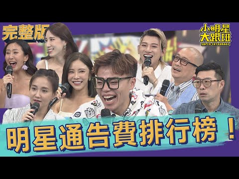 【完整版】憑什麼他的價碼比我高！ 明星通告費排行榜｜2022.06.09@我愛小明星大跟班