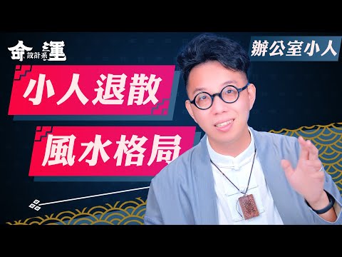 小人通通退散！比尾戒更有用的防小人手法大公開【命運設計系#21】命理大師 簡少年