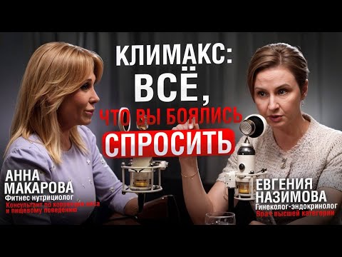 Климакс и ЗГТ - честный разговор нутрициолога и врача. Что должна знать каждая женщина после 40