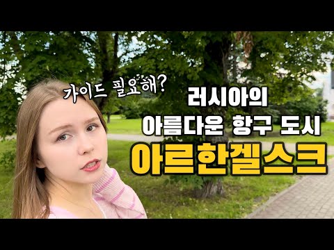 [국제부부] 서울에 비하면 시골같아서 민망하다던 러시아 아내의 고향 탐방 브이로그