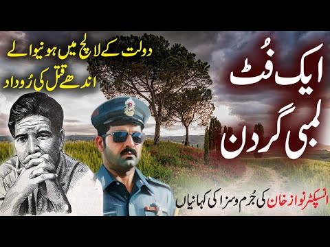 Inspt nawaz khan story