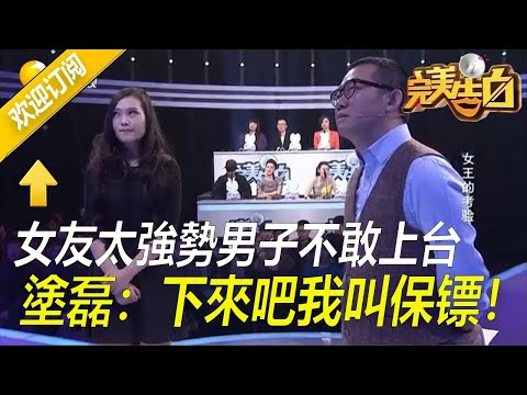 【完美告白】女王的考验-女友太強勢男子不敢上台，塗磊：我叫保镖