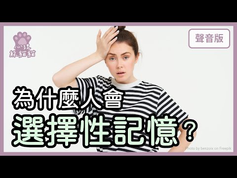 你是真的沒人愛，還是忘了「被愛過」？為什麼人會「改寫記憶」？｜【心理躲貓貓#26】