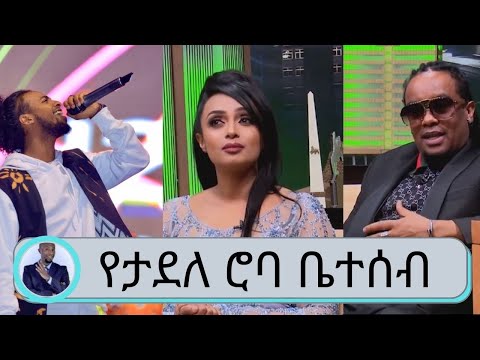 ስለ ታደለ ሮባ  ቤቲ እና ሮባ ታደለ በጥቂቱ | Seifu on EBS | roba junior