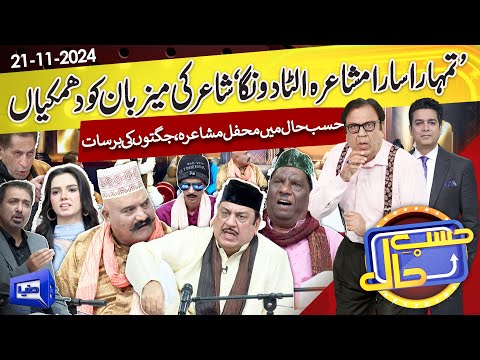 Hasb e Haal Mein Saji Mehfil e Mushaira | Hasb e Haal | 21 Nov 2024 | حسب حال | Dunya News