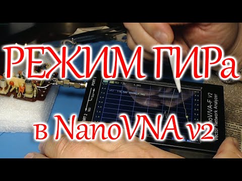 NanoVNA в режиме ГИРа.