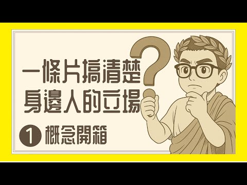 Ep1187.一條片搞清楚身邊所有人嘅立場《概念開箱001》何謂政治光譜丨左派右派丨極左極右丨右翼左翼丨左傾右傾丨廣東話丨陳老C
