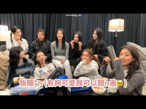 TWICE｜講中文超可愛😍 240203 IG直播精華