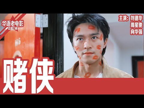 《赌侠》刘德华×周星驰×向华强｜假赌神横扫东南亚豪客！赌侠赌圣联手出山，斗智斗术揭露惊天骗局，誓要捍卫赌神昔日荣耀！！ | 国产经典老电影 HD 国语彩色故事片 #华语老电影📽