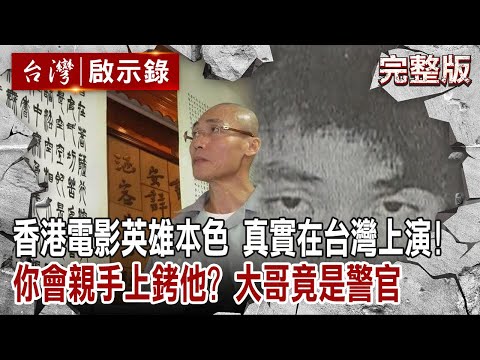 【@ebcapocalypse  全集】20230129 香港電影「英雄本色」真實在台灣上演！「你會親手上銬他？」槍撃要犯大哥竟是警官｜洪培翔