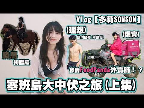 塞班島大中伏之旅(上集) 說好的陽光與海灘?慘變foodpanda 外賣師// 越野車 潛水 浮潛 騎馬【多莉SONSON】